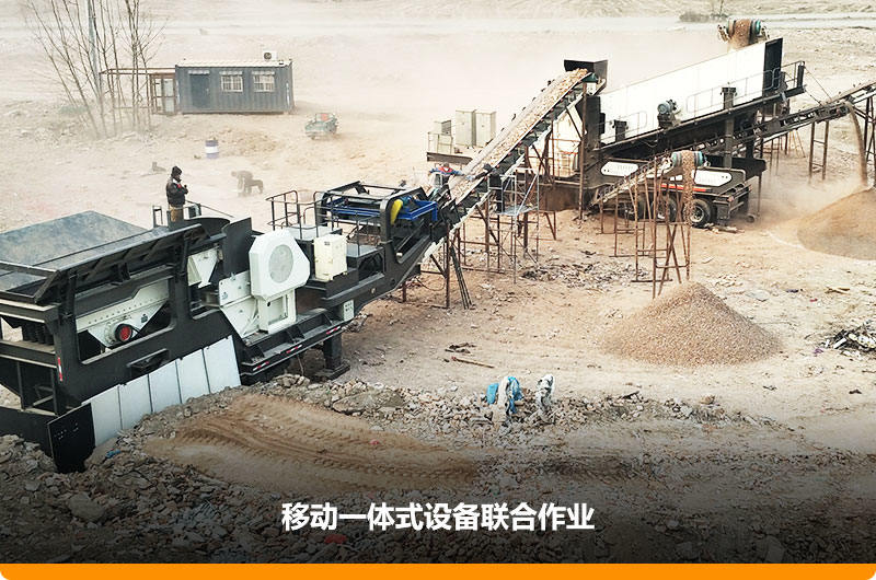 移動顎式破碎機+移動反擊-篩分一體機聯合作業，工作效能高，占地面積少，可以隨走隨停