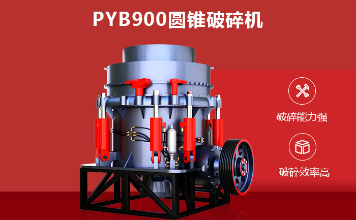 PYB900圓錐破碎機(jī)性能優(yōu)勢 PYB900圓錐破碎機(jī)性能優(yōu)勢