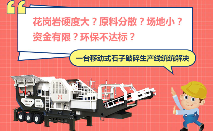 移動式石子生產(chǎn)線輕松解決花崗巖砂廠煩惱 移動式石子生產(chǎn)線輕松解決花崗巖砂廠煩惱