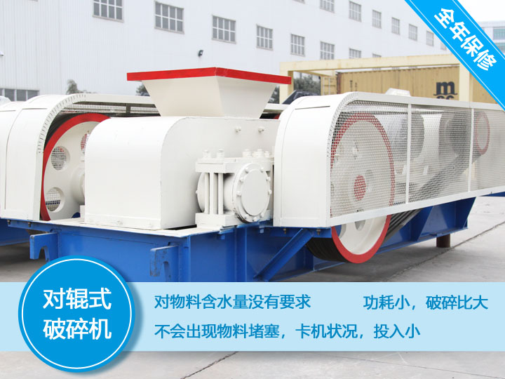 對輥式破碎機,處理物料不會堵塞,功耗小,性價比高 對輥式破碎機,處理物料不會堵塞,功耗小,性價比高
