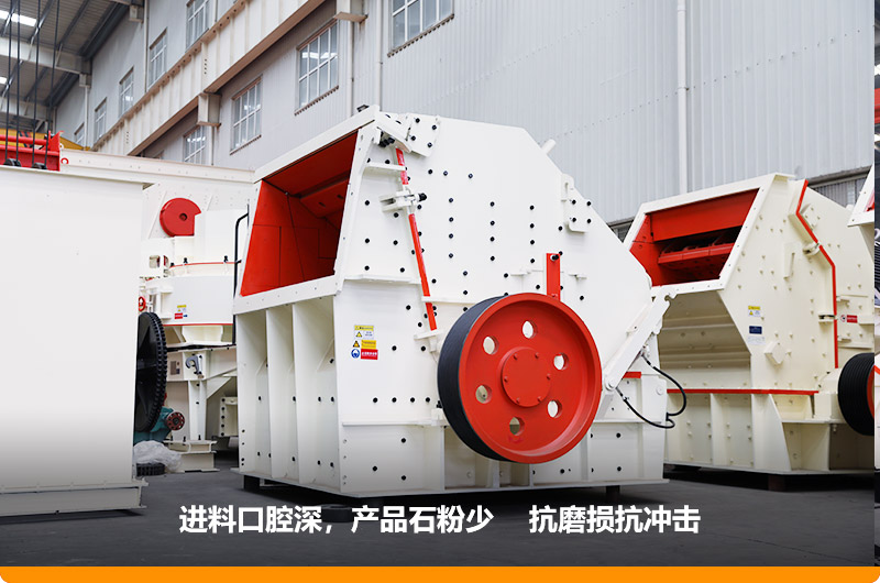 反擊式破碎機,產品石粉少,粒度均勻,機身鋼性強 反擊式破碎機,產品石粉少,粒度均勻,機身鋼性強