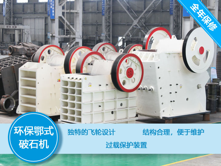 大型環保鄂式破石機，產量大，故障率低