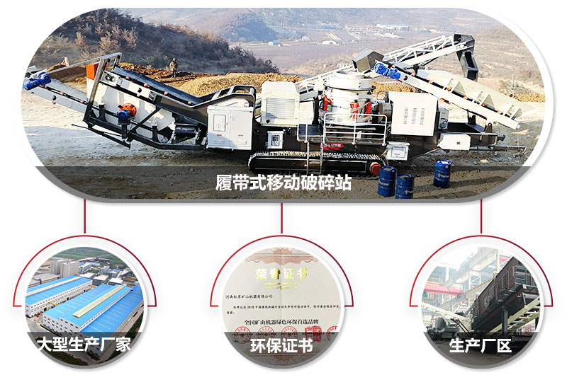 履帶式移動破碎站廠家，核心技術工藝精湛，符合環保