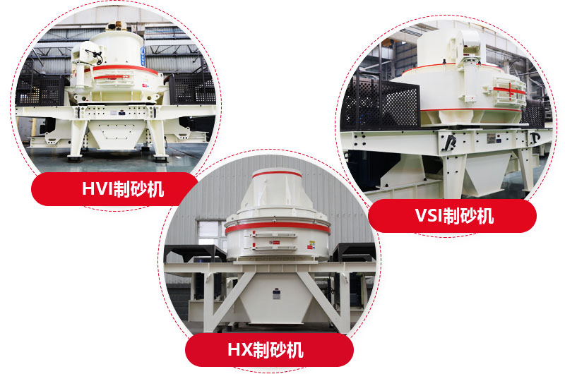 制砂機(jī)系列,型號多樣,提供現(xiàn)貨