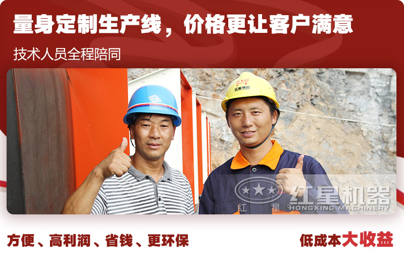 紅星歡迎您,為您免費(fèi)量身設(shè)計生產(chǎn)線方案 紅星歡迎您,為您免費(fèi)量身設(shè)計生產(chǎn)線方案