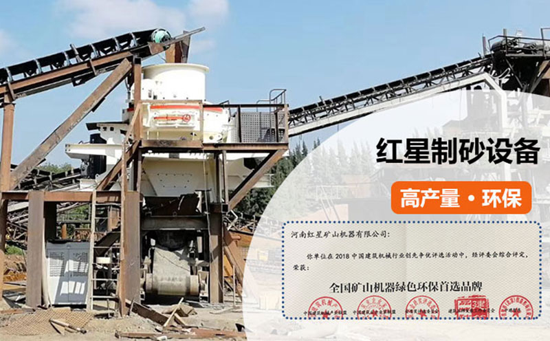 紅星制砂設備過環(huán)保測評 紅星制砂設備過環(huán)保測評