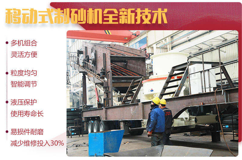 移動(dòng)制砂機(jī)優(yōu)勢(shì) 移動(dòng)制砂機(jī)優(yōu)勢(shì)