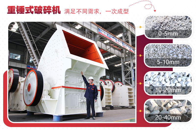 重型錘式破碎機實現“一次成型”，多種規格物料