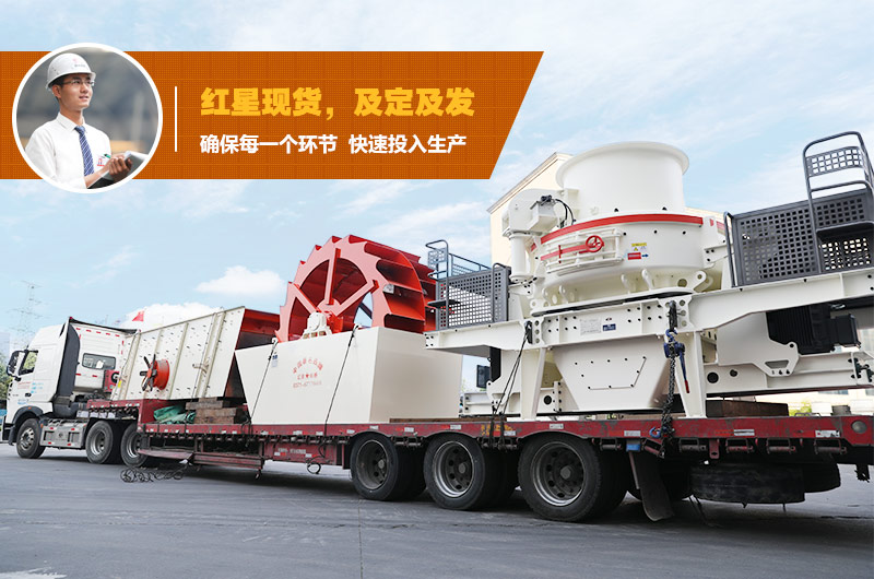 制砂機設備發(fā)貨 制砂機設備發(fā)貨