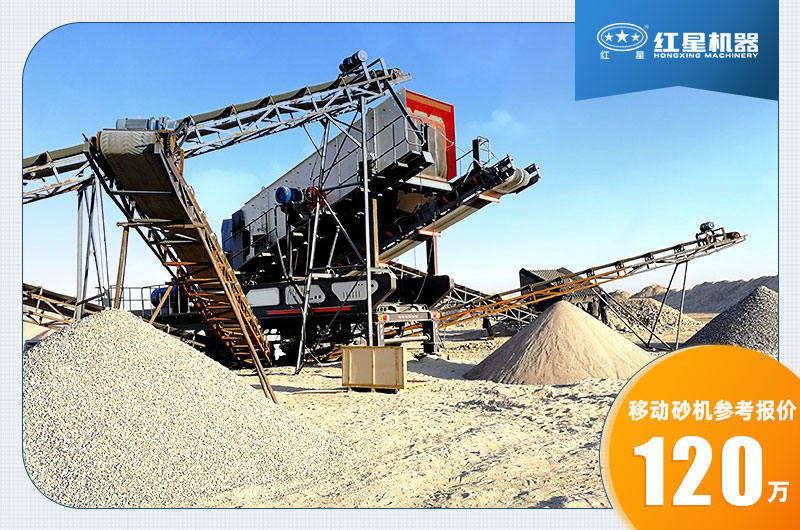 移動(dòng)砂機(jī)參考報(bào)價(jià) 移動(dòng)砂機(jī)參考報(bào)價(jià)