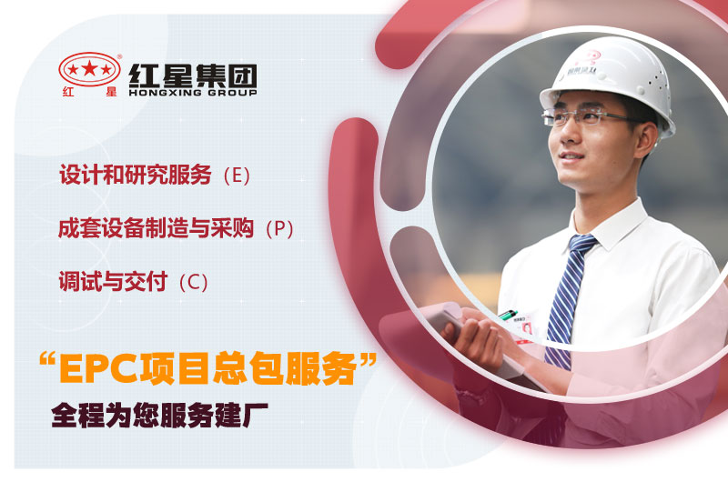 紅星EPC項目總包服務(wù) 紅星EPC項目總包服務(wù)