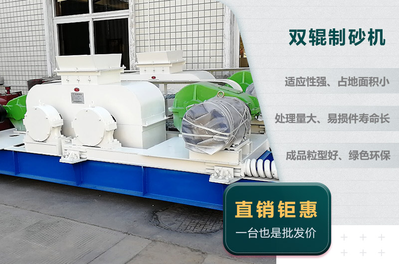 雙輥制砂機(jī)優(yōu)勢 雙輥制砂機(jī)優(yōu)勢