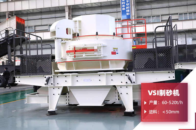 VSI制砂機 VSI制砂機