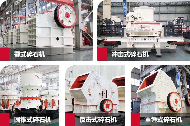 五種常見碎石機(jī)械 五種常見碎石機(jī)械