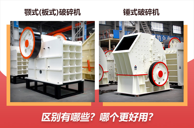 顎式(板式)破碎機與錘式破碎機對比 顎式(板式)破碎機與錘式破碎機對比