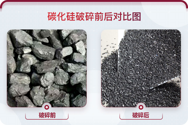 碳化硅破碎前后對(duì)比圖 碳化硅破碎前后對(duì)比圖