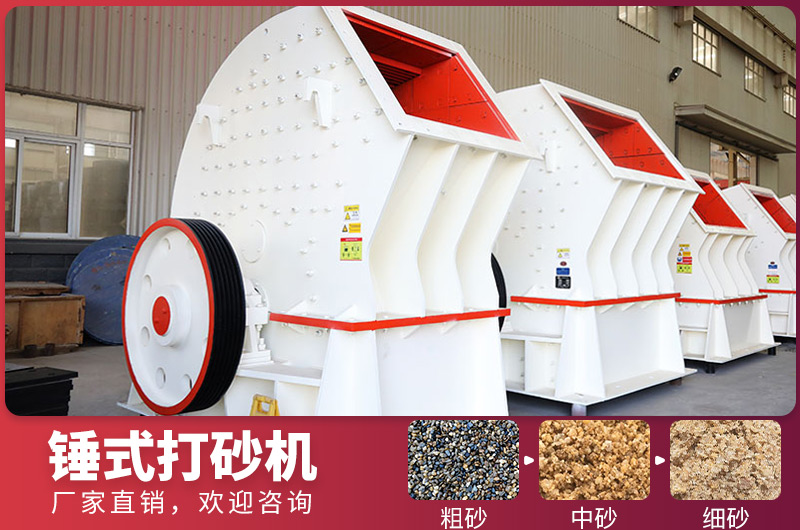 錘式制砂設備，一次成型，節省投資成本