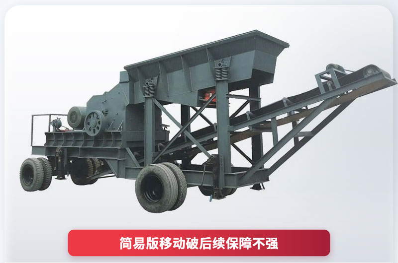 15萬簡易移動(dòng)破碎機(jī) 15萬簡易移動(dòng)破碎機(jī)